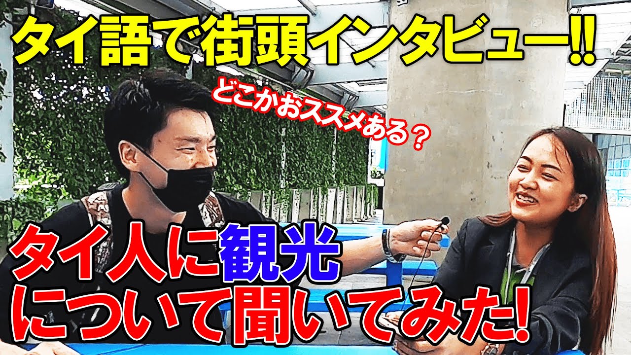 【街頭インタビュー in Bangkok】タイ人に聞いた! タイで外国人の友達をどこに遊びに連れていきたい？ คนไทยอยากจะพาเพื่อนต่างชาติไปเที่ยวที่ไหน