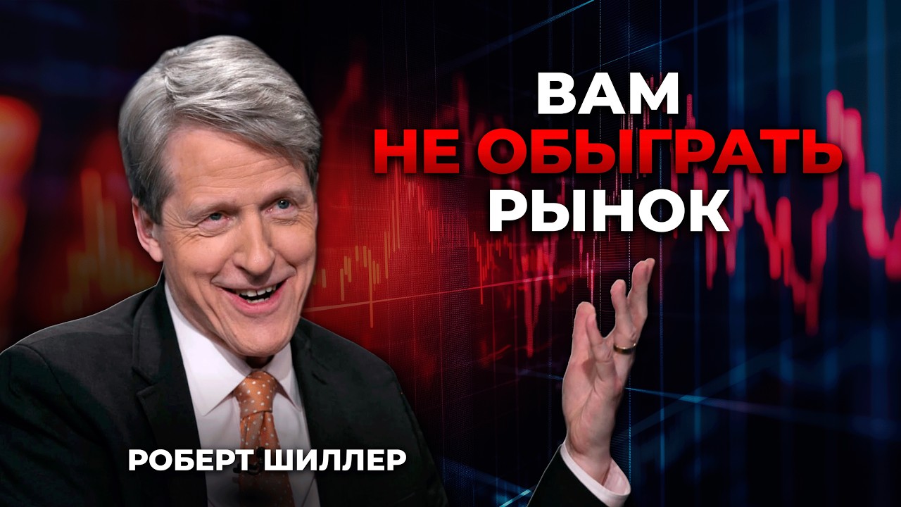 Теория эффективных рынков. Роберт Шиллер.