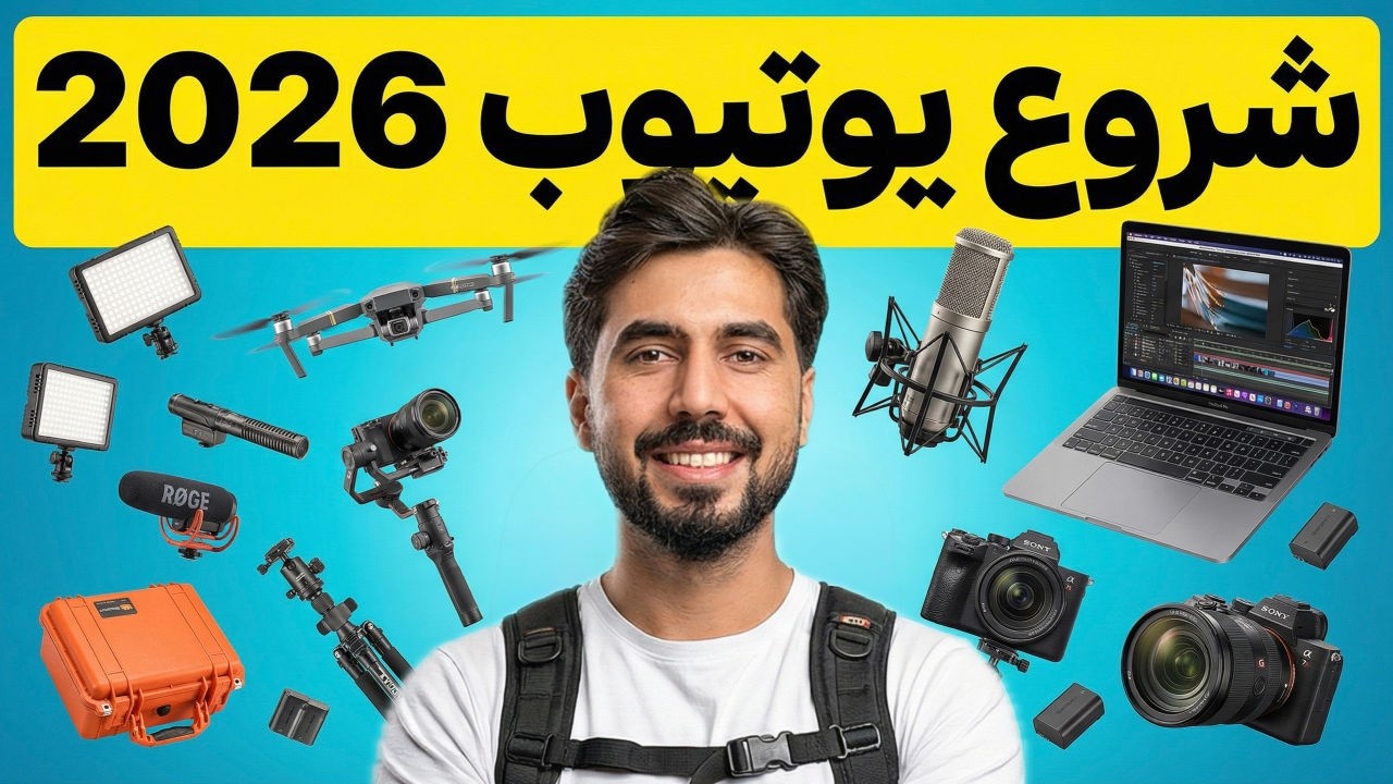 با چه وسایلی ولاگ می‌گیرم؟ | معرفی تجهیزات من | ساختن ویدیو 0 تا 100