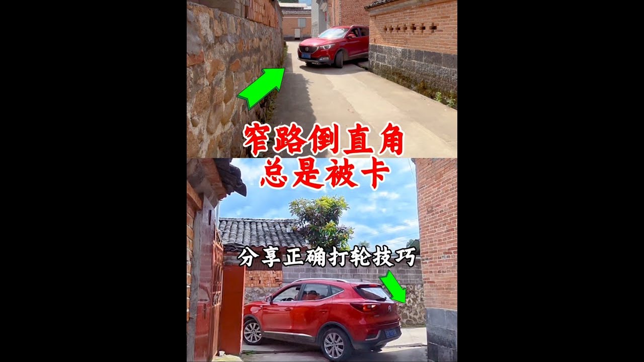 窄路倒直角总是做不好，车辆经常被卡，新手必须打轮技巧 #开车技巧#原地掉头#开车技巧