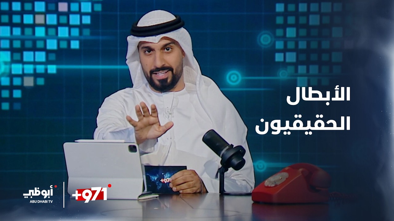 الأبطال الحقيقيون | برنامج 971+ على قناة أبوظبي