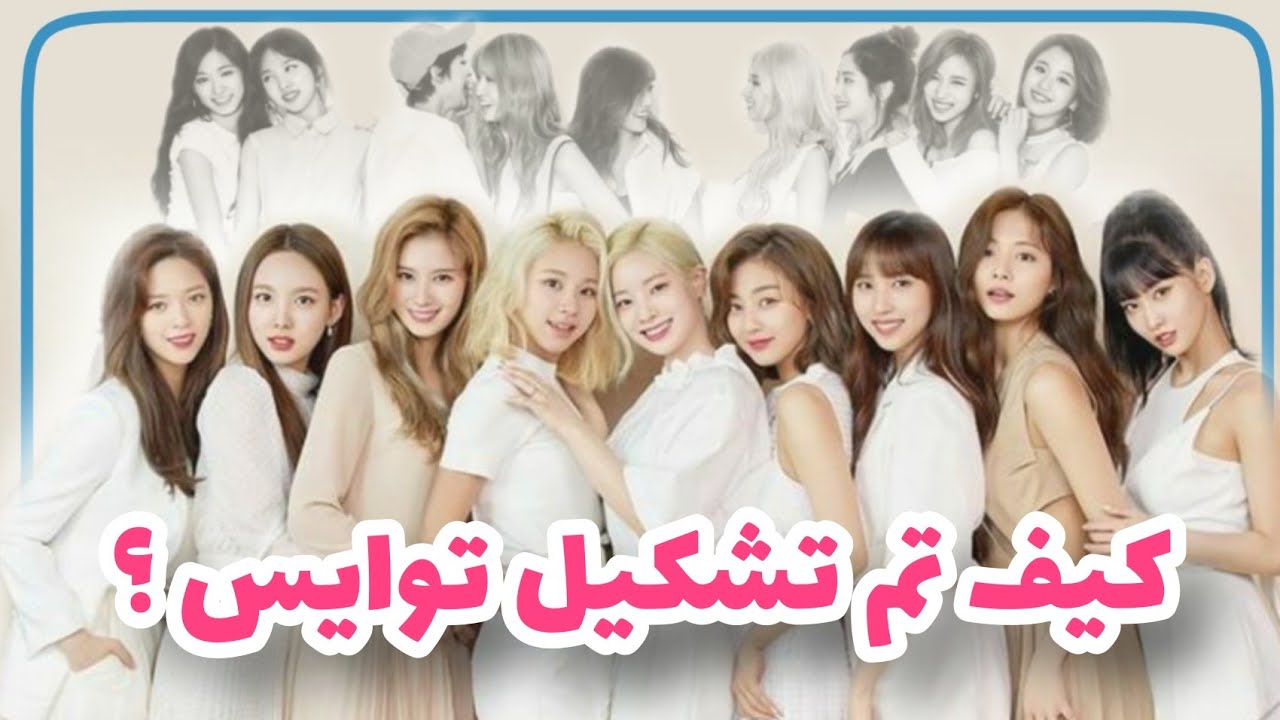 كيف تم تشكيل فرقة توايس ؟