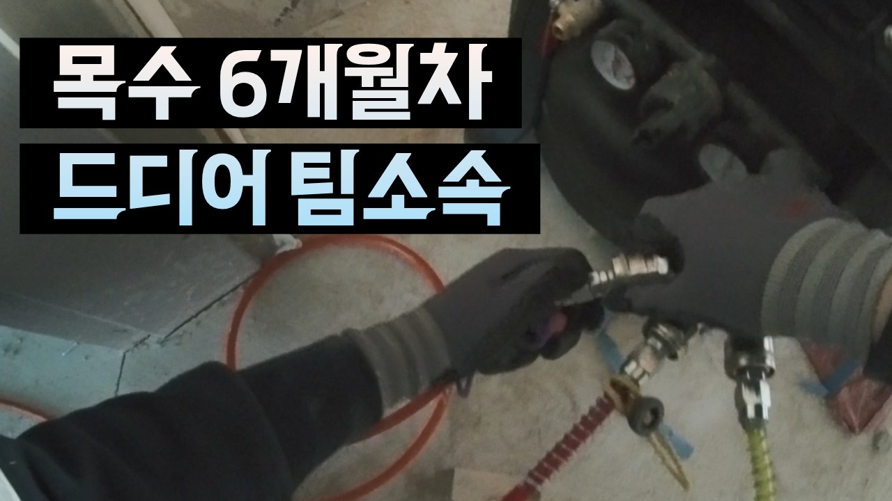 목수 6개월차, 드디어 팀에 들어갔습니다 | 인테리어 목수팀 '우드스토리'
