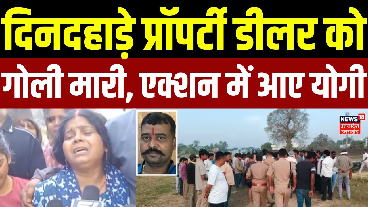 UP News: दिनदहाड़े प्रॉपर्टी डीलर को गोली मारी, CM Yogi ने दिए सख्त निर्देश | Gorakhpur | CM Yogi