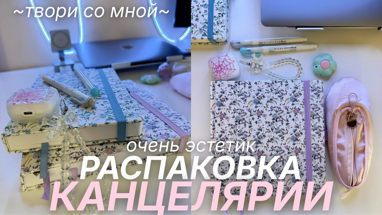 Распаковка НОВОЙ Канцелярии ✨ ЗАПОЛНЕНИЕ НЕОБЫЧНОГО БЛОКНОТА ☁️ ТВОРИ СО МНОЙ
