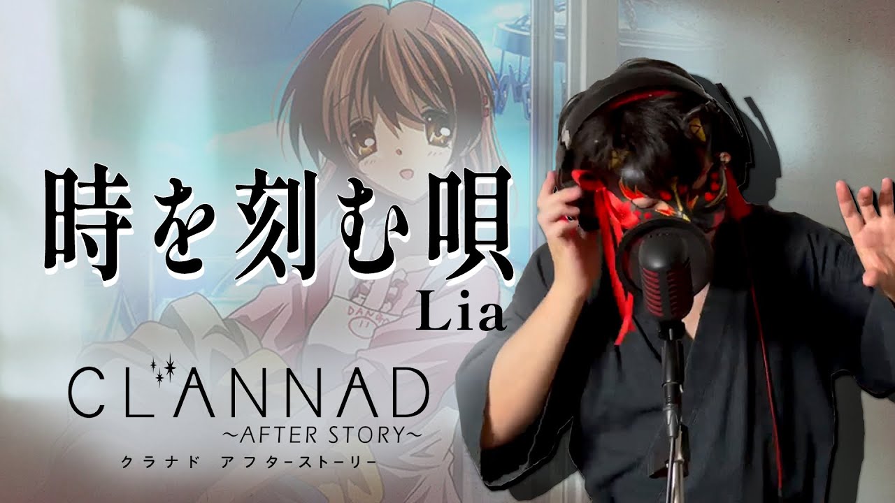 【男が原曲キーで】時を刻む唄 真面目に歌います【CLANNAD ～AFTER STORY～】