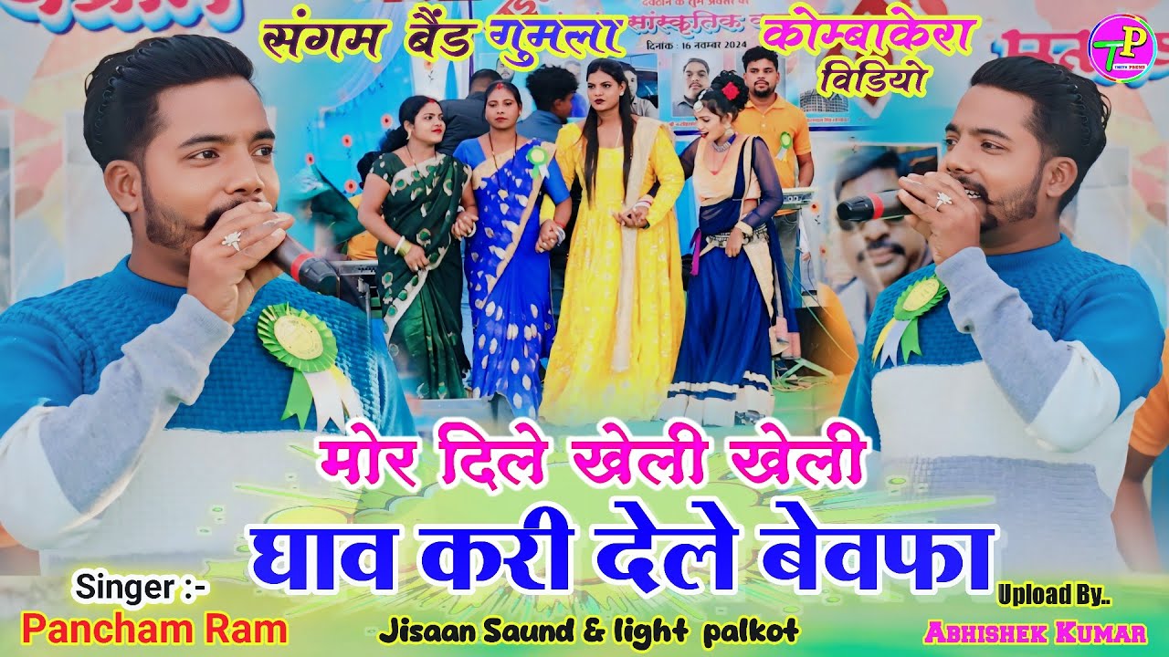 करोड़ों लोगों का पसंद 🌿 मोर दिले घाव करी देले Pancham Ram New song 🌿 कोम्बेकेरा प्रोग्राम