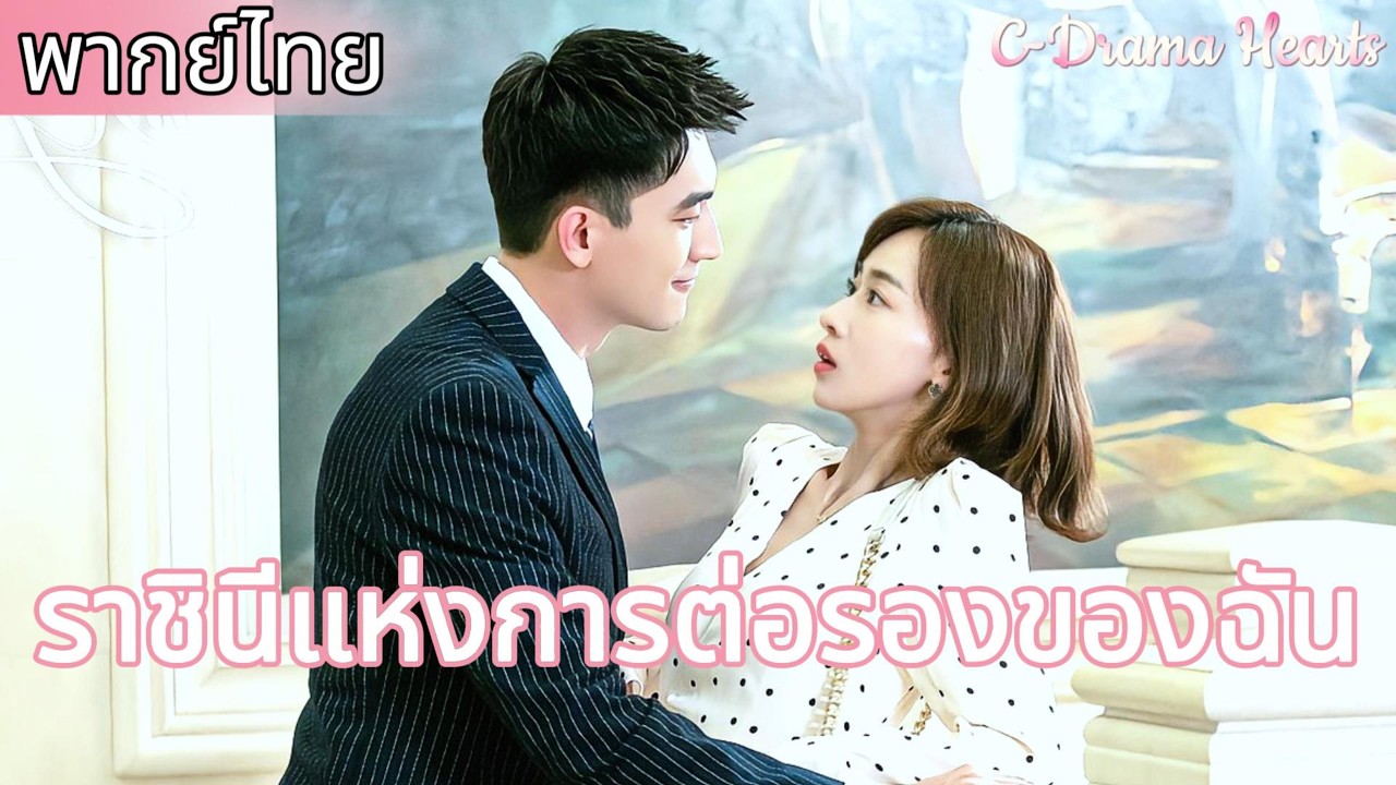 【พากย์ไทย🔥15】ซินเดอเรลล่าถูกเยาะเย้ย แต่ซีอีโอปกป้องแฟนสาวของเขาอย่างสุดกำลัง❤️