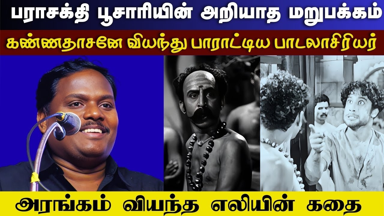 பராசக்தி பூசாரியின் அறியாத மறுபக்கம் | அசத்தலான யுகபாரதி பேச்சு | Yugabharathi Chennai Book Fair
