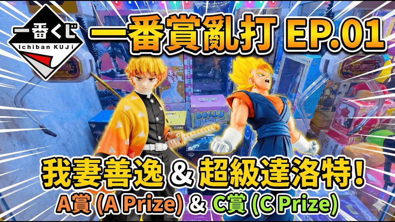 【夾公仔日常】試玩 夾一番賞街場 丨黃大仙區丨 #三爪 #onepiece #夾公仔 #一番賞 #夾公仔分享