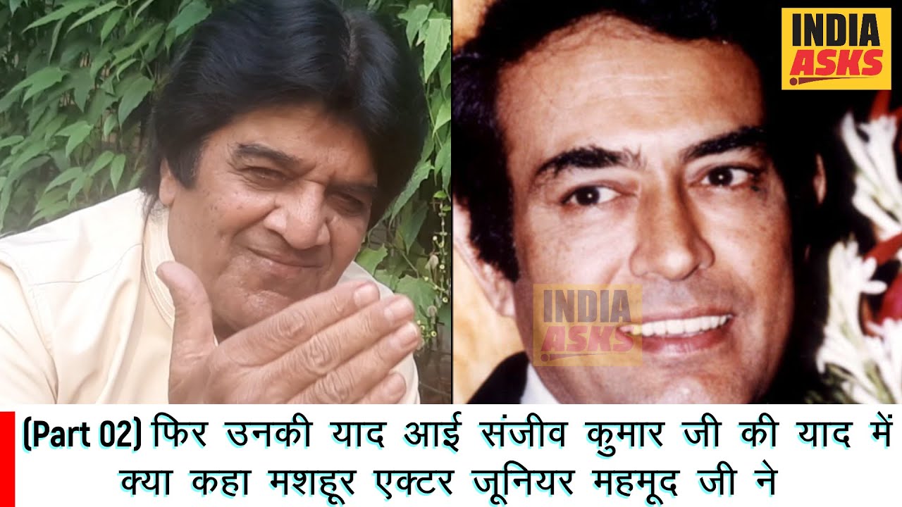(Part 02) फिर उनकी याद आई संजीव कुमार जी की याद में क्या कहा मशहूर एक्टर जूनियर महमूद जी ने |