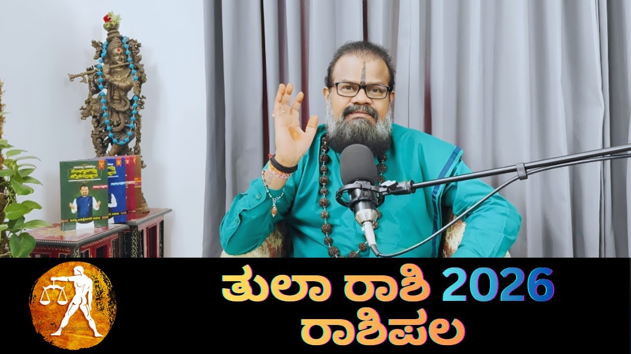 ತುಲಾ ರಾಶಿ ರಾಶಿಪಲ 2026 || THULARASHI RASHIPALA 2026