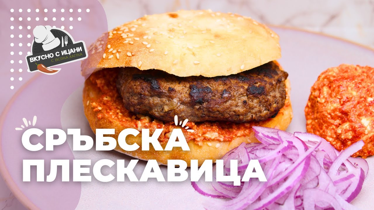 Сръбска плескавица с разядка Урнебес и домашна лепиња | Вкусно с Ицани