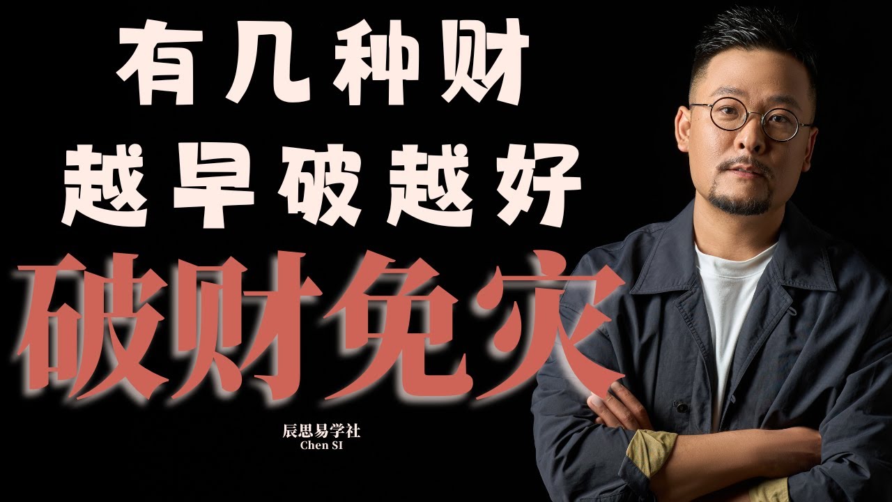 有几种财越早破越好！破财免灾 | 身弱不担财 |
