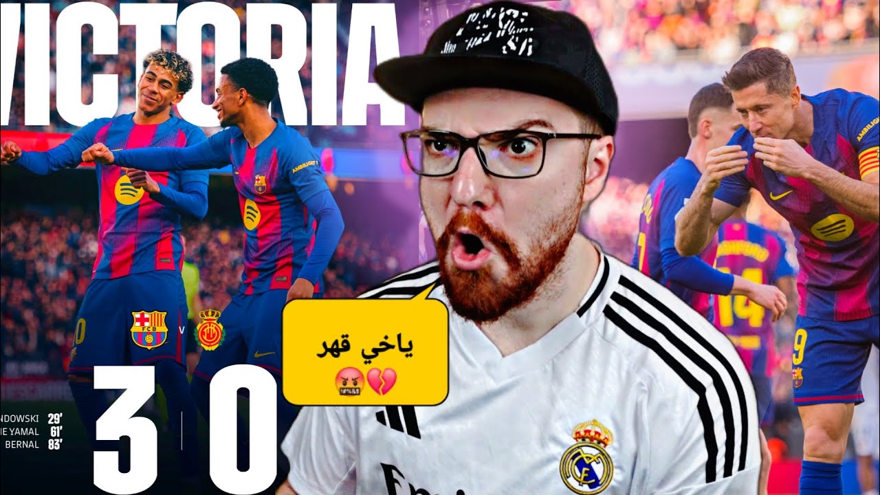 ردة فعل مدريدي مقهور مباشر 🤬🔥!! برشلونة و مايوركا اهداف القهر 🤬🔥
