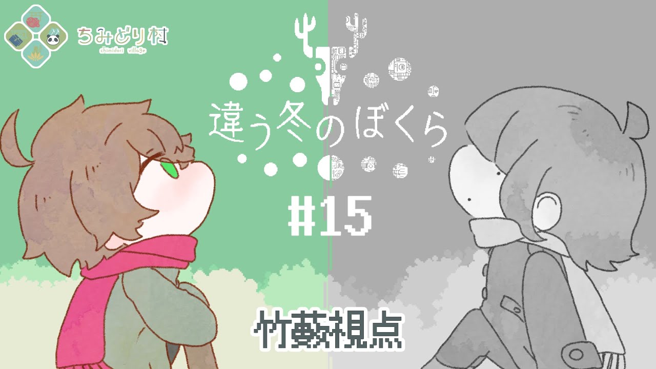 【違う冬のぼくら】右と左で喧嘩勃発！？【15】【竹藪焼けた】