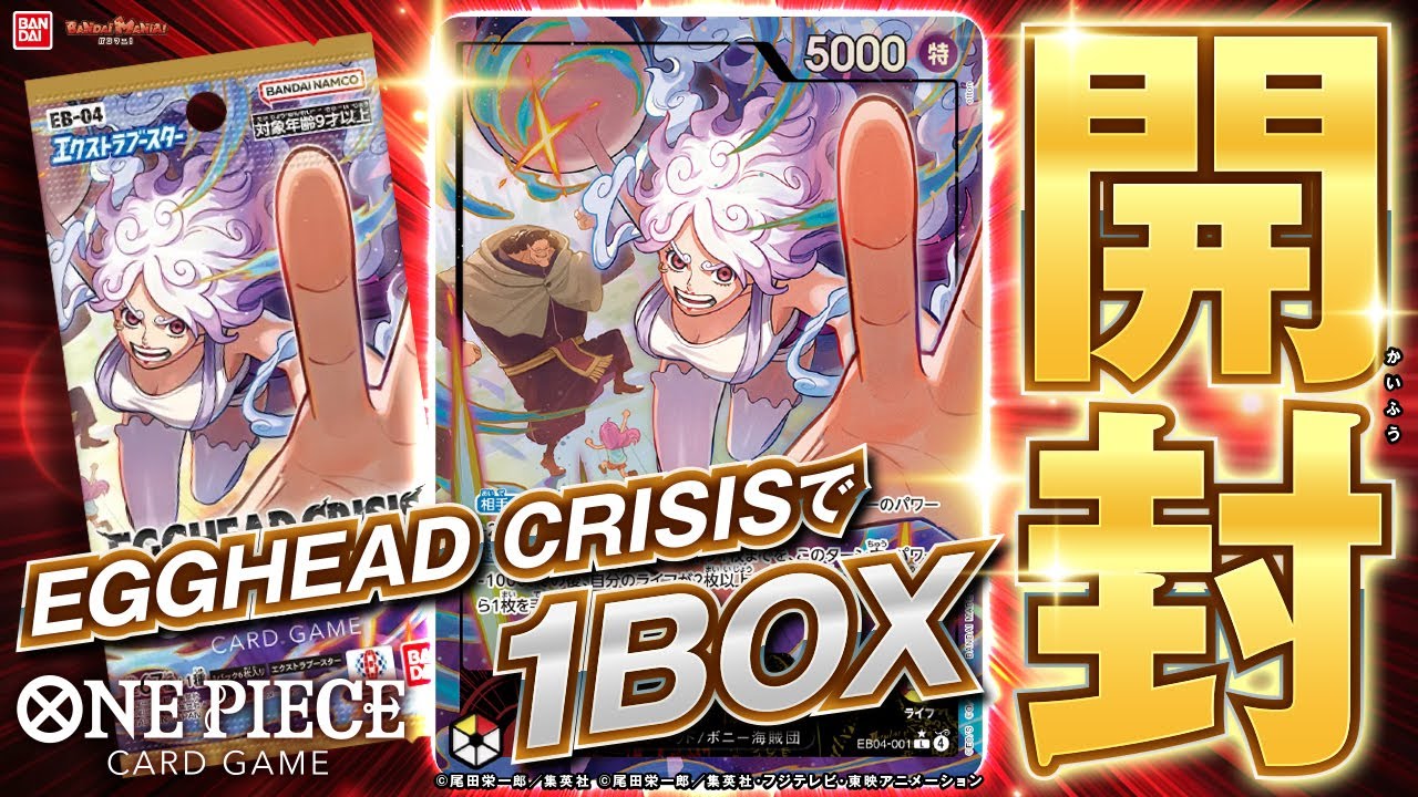 【１BOX開封】「ワンピースカードゲーム エクストラブースター EGGHEAD CRISIS【EB-04】」紹介! 初心者必見！スタートデッキと組み合わせたいカードも紹介【バンマニ!】【バンダイ公式】