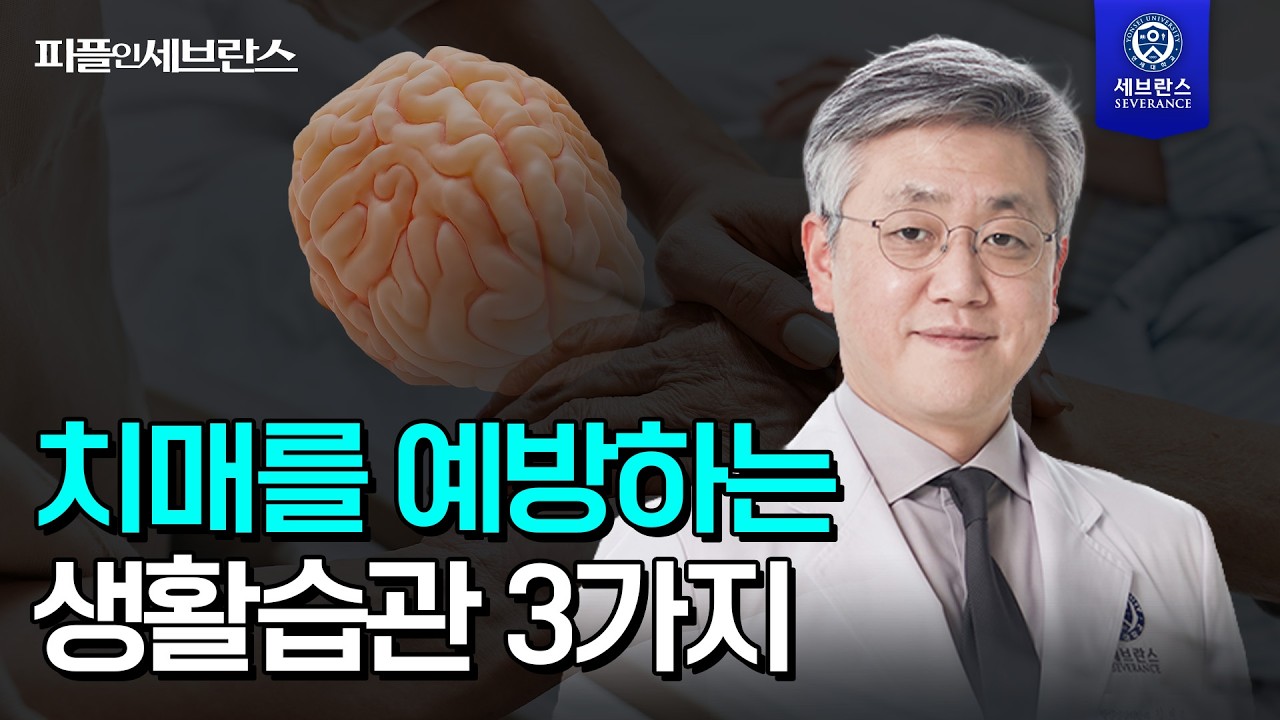 [PEOPLE in 세브란스] 치매를 예방하는 생활습관 3가지!