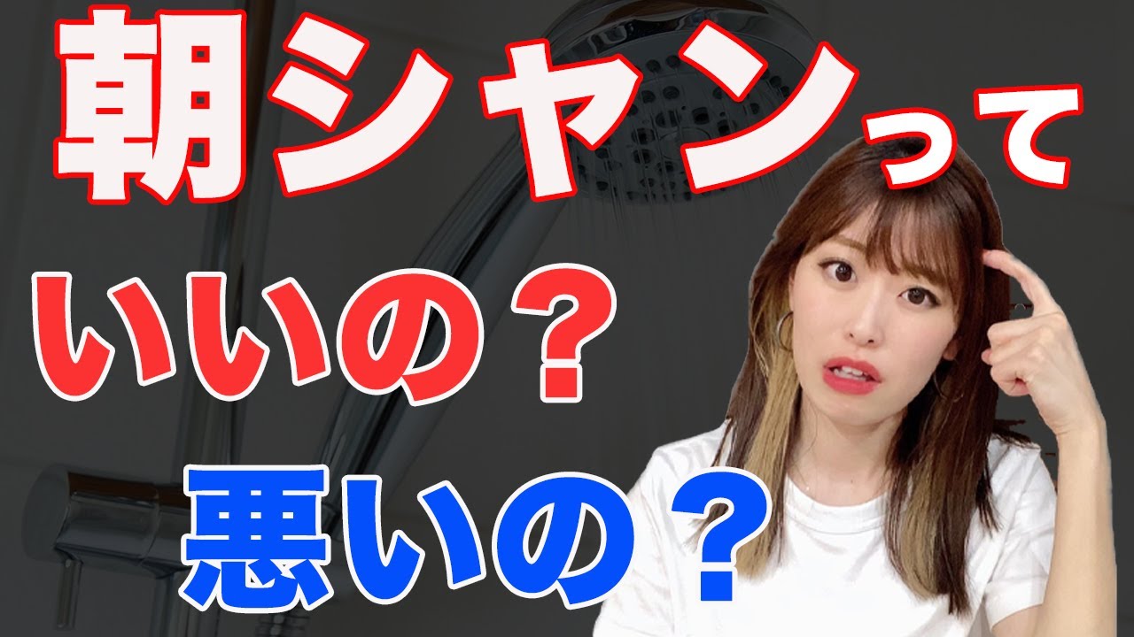 朝シャンって実は危険！メリットとデメリットを徹底解説！