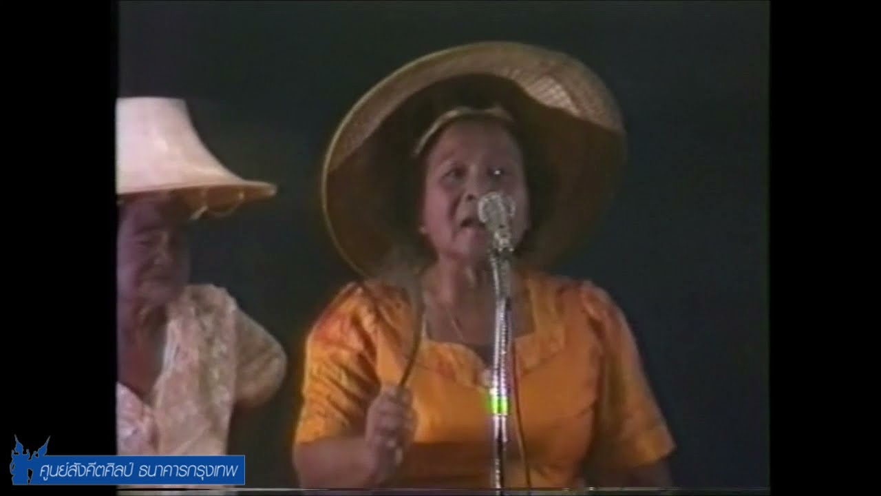 การขับร้องเพลงพื้นบ้านภาคกลาง โดย แม่บัวผัน พ่อบัวเผื่อน พ่อไสว พ่อเผ่า ยายตะลุ่ม แม่บุญมา ปี ๒๕๒๗