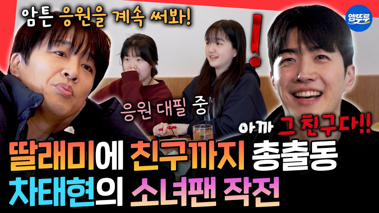 [마니또클럽] 강훈의 소녀팬 섭외해서 선물 대신 전달시키고 여유 즐기는 차태현ㅣ#차태현 #강훈 #광희 MBC260329방송