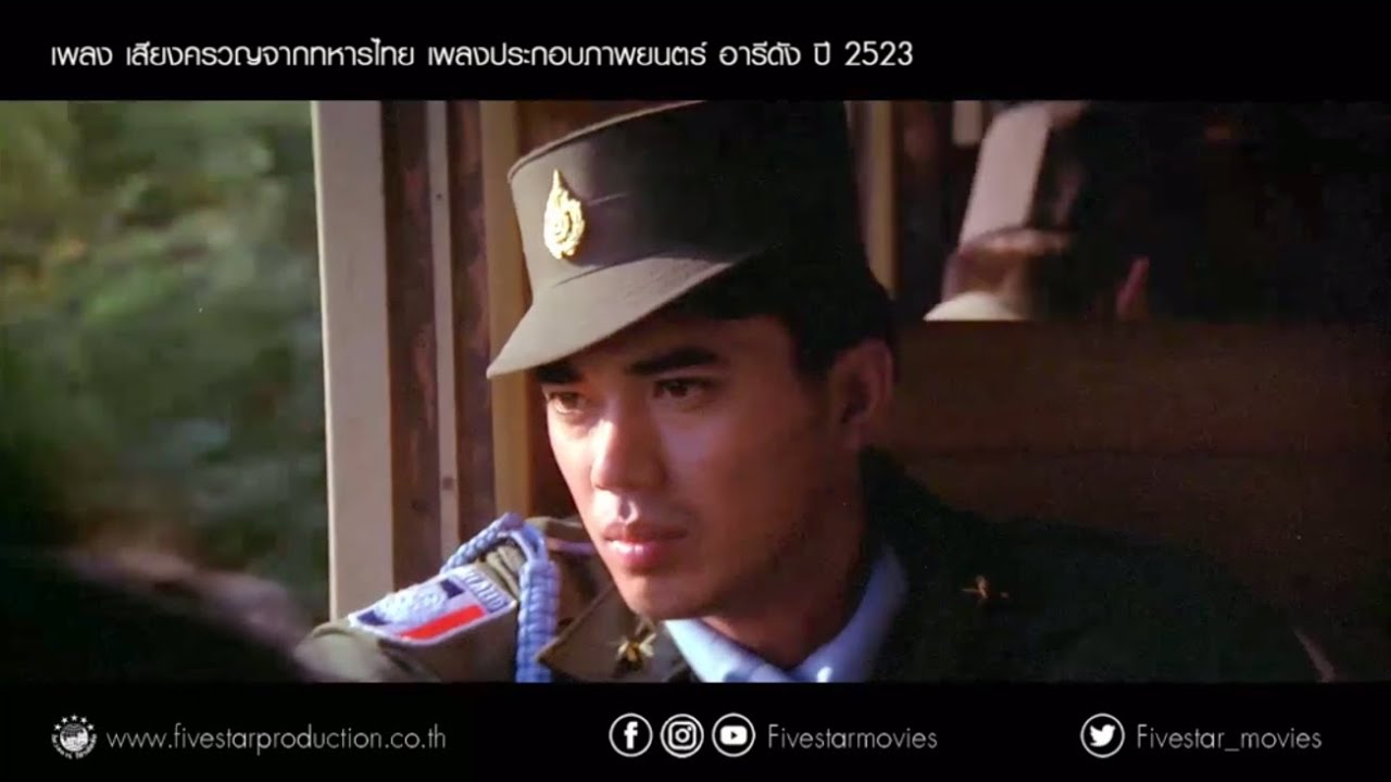 เพลง เสียงครวญจากทหารไทย เพลงประกอบภาพยนตร์ อารีดัง ปี 2523