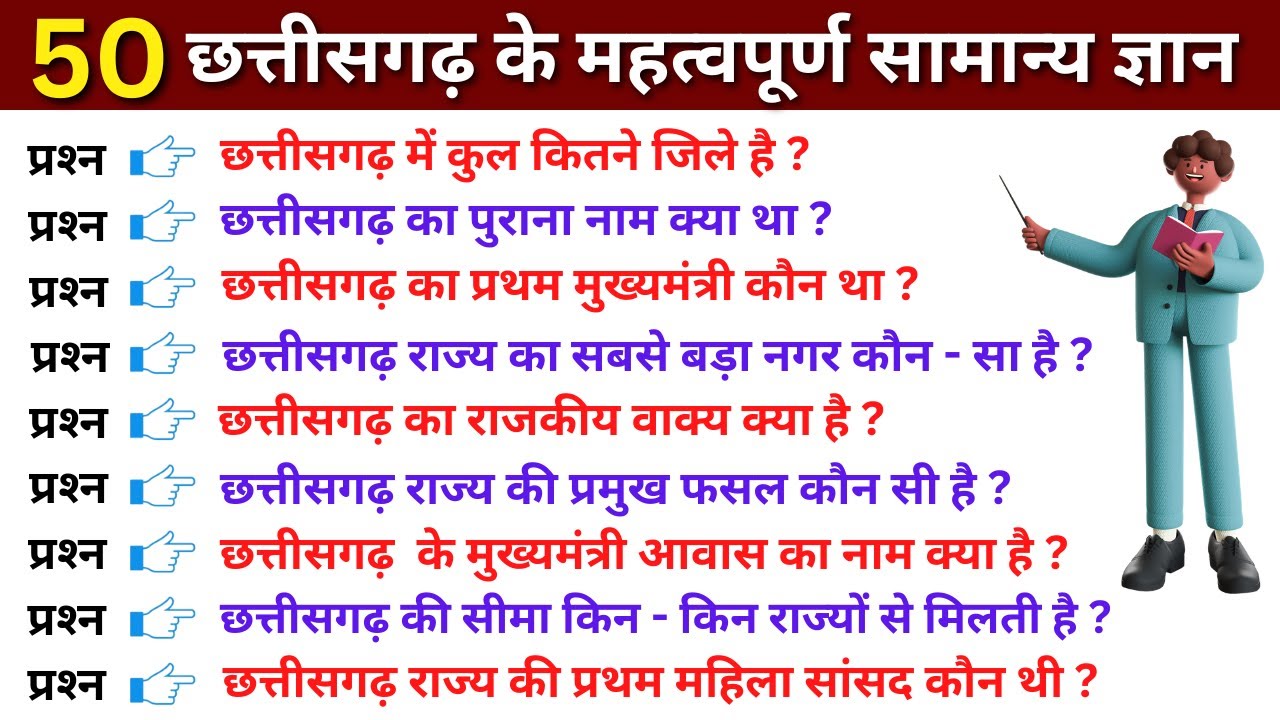 Chhattisgarh gk question | छत्तीसगढ़ सामान्य ज्ञान | Chhattisgarh general knowledge |Chhattisgarh gk