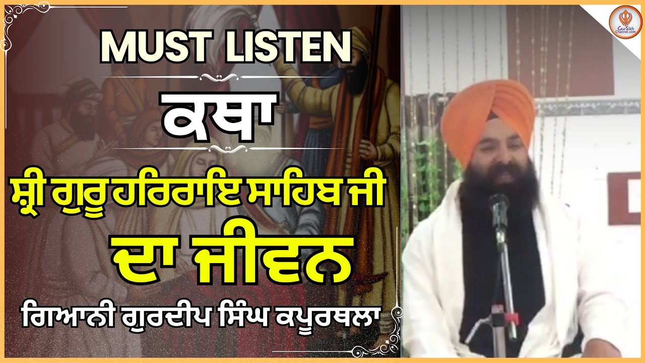 ਸ਼੍ਰੀ ਗੁਰੂ ਹਰਿਰਾਇ ਸਾਹਿਬ ਜੀ ਦਾ ਜੀਵਨ\ਕੀ ਕੀ ਸਿੱਖਣਾ ਹੈ ਉਨ੍ਹਾਂ ਤੋਗਿਆਨੀ ਗੁਰਦੀਪ ਸਿੰਘ ਕਪੂਰਥਲਾ