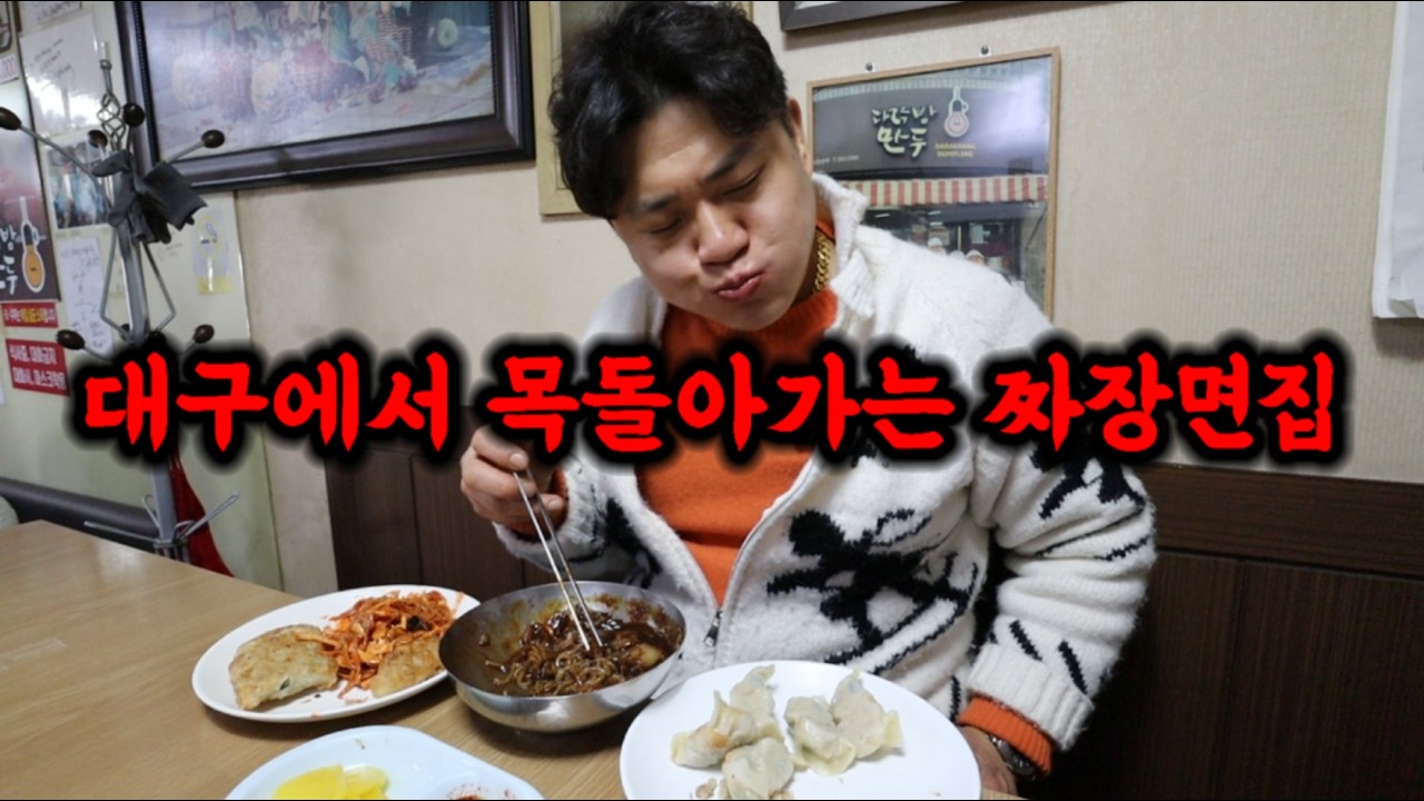 대구에서 목 돌아가는 짜장면집