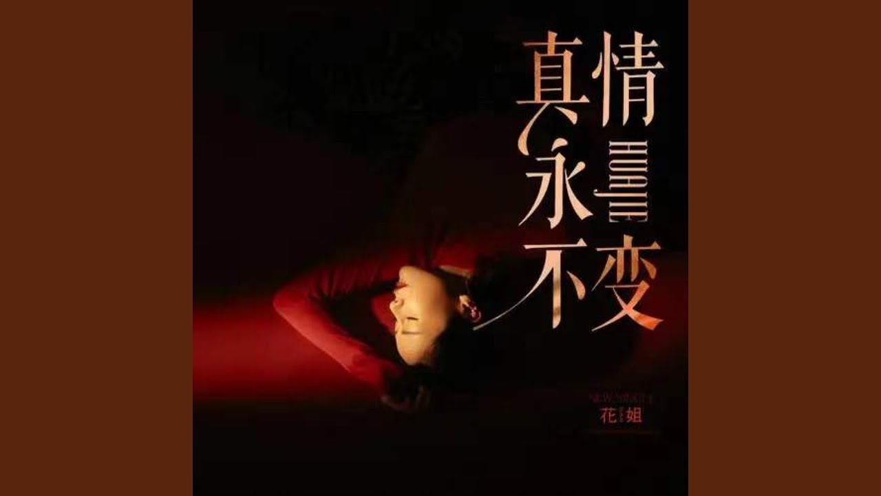 真情永不变