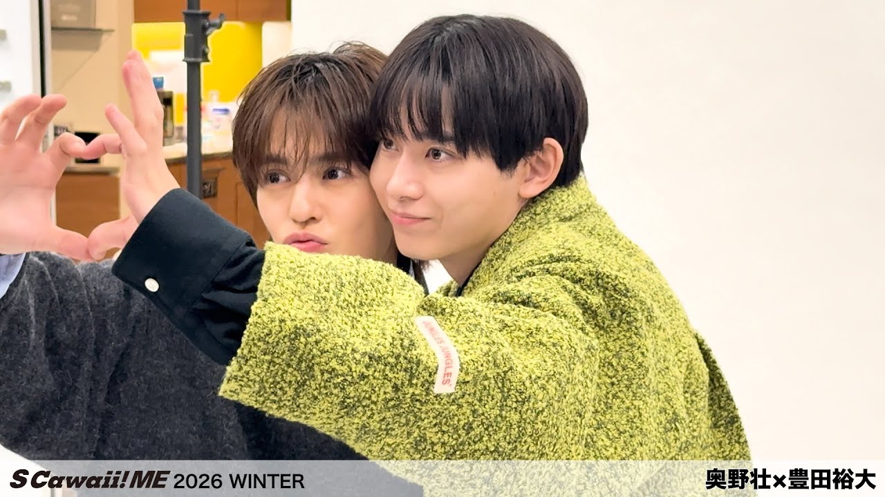 『S Cawaii! ME 2026 WINTER』奥野 壮×豊田裕大 ビハインド動画公開！