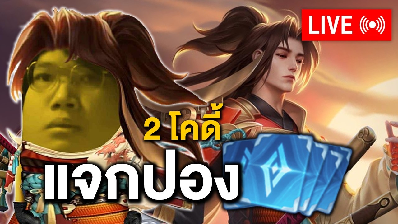 RoV อยากเล่นทั้งคืนจัด โคตรเข้ามือเรียวมะบัฟเพื่อK3Donly!!