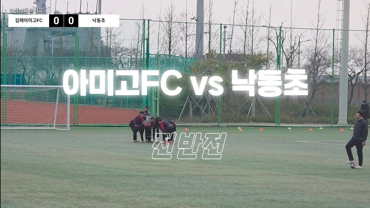 260119[스토브리그]전반 아미고FC 4,5 vs 낙동초 / 송정동계훈련