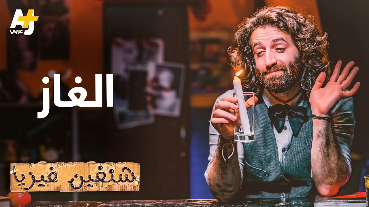 شنغين فيزيا | هل خفة دم الإنسان تجعله قادراً على الطيران؟