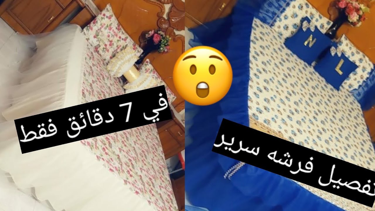 تفصيل فرشه سرير في 7 دقائق فقط😲♥