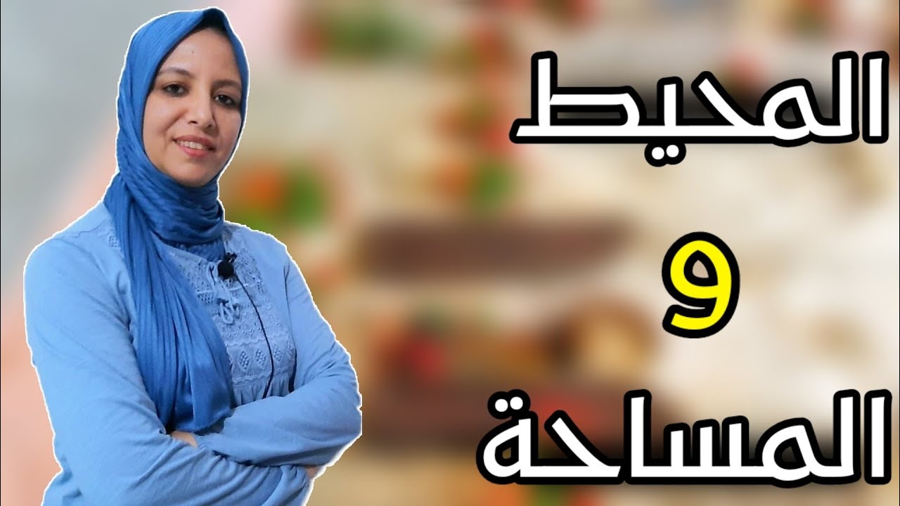 متوازي الأضلاع وشبه المنحرف والمعين :المحيط والمساحة/ المفيد في الرياضيات ص:52-53