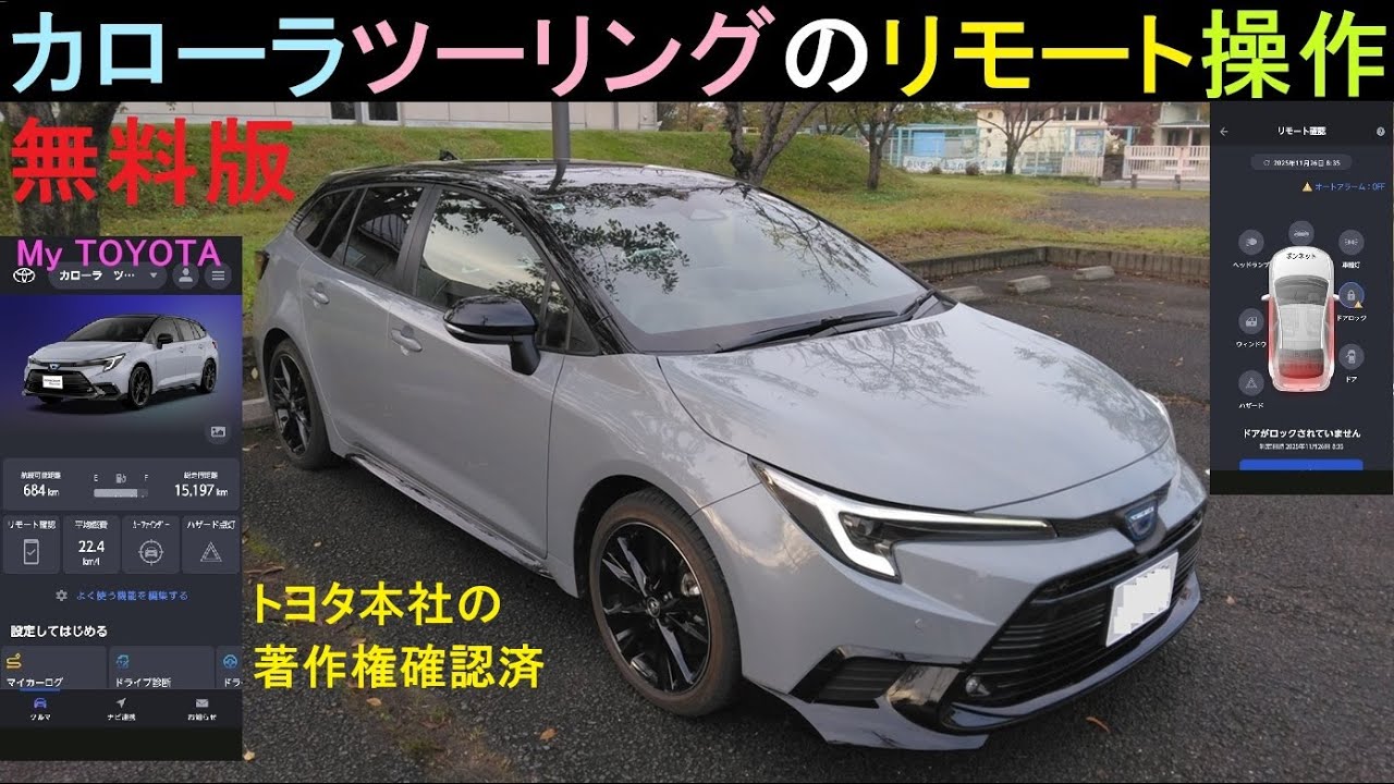 カローラツーリングのリモート操作【My TOYOTA＋無料版】Sanjin Car Life by KAST
