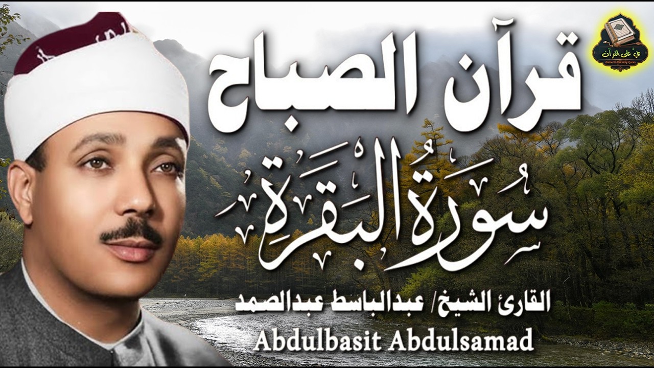 قرآن الصباح| سورة البقرة كاملة Surat Al-Baqarah| لحفظ وتحصين المنزل أروع ما جود عبدالباسط عبد الصمد