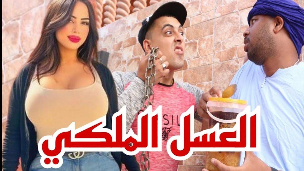 الجزء الثاني من فيلم العسل الملكي (كوميديا..)#سيدي_خلخل #العسل_الملكي #الصحراوي #الحاج_العثماني