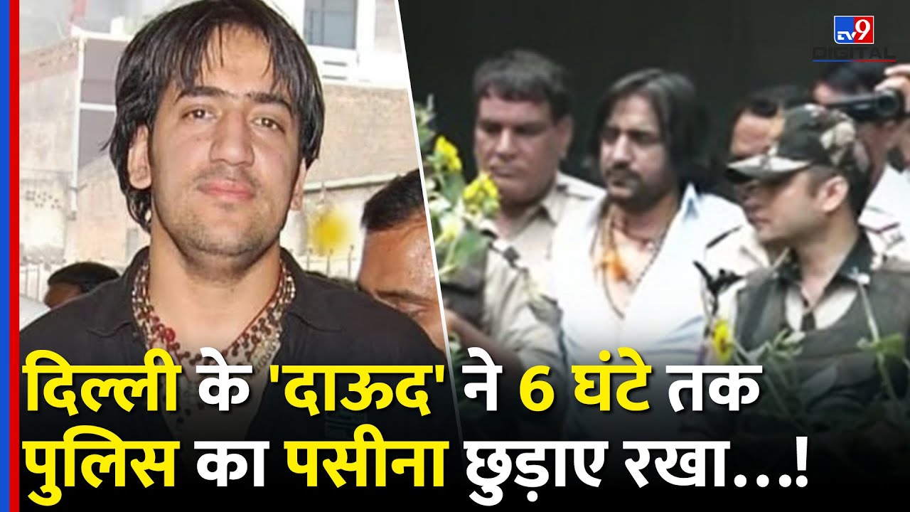 Neeraj Bawania ने 6 घंटे की पैरोल में दिल्ली पुलिस के पसीने छुड़ाए, कैमरे के सामने दिखाई हीरोगीरी!