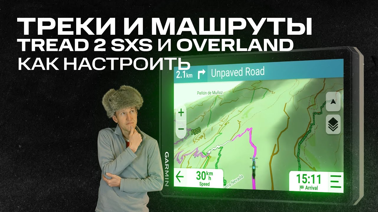 КАК настроить Треки и Маршруты в Tread 2 sxs и Overland