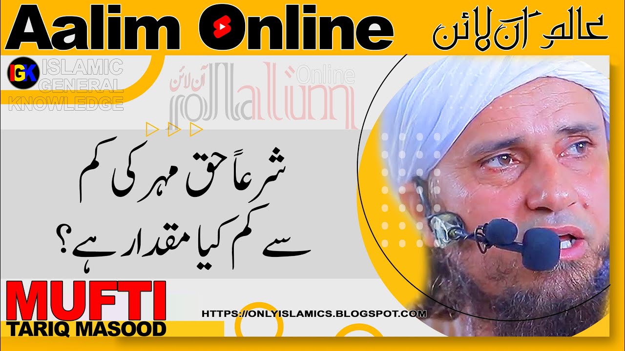 Aalim Online: شرعاً حق مہر کی کم سے کم کیا مقدار ہے؟ | Mufti Tariq Masood (#01)