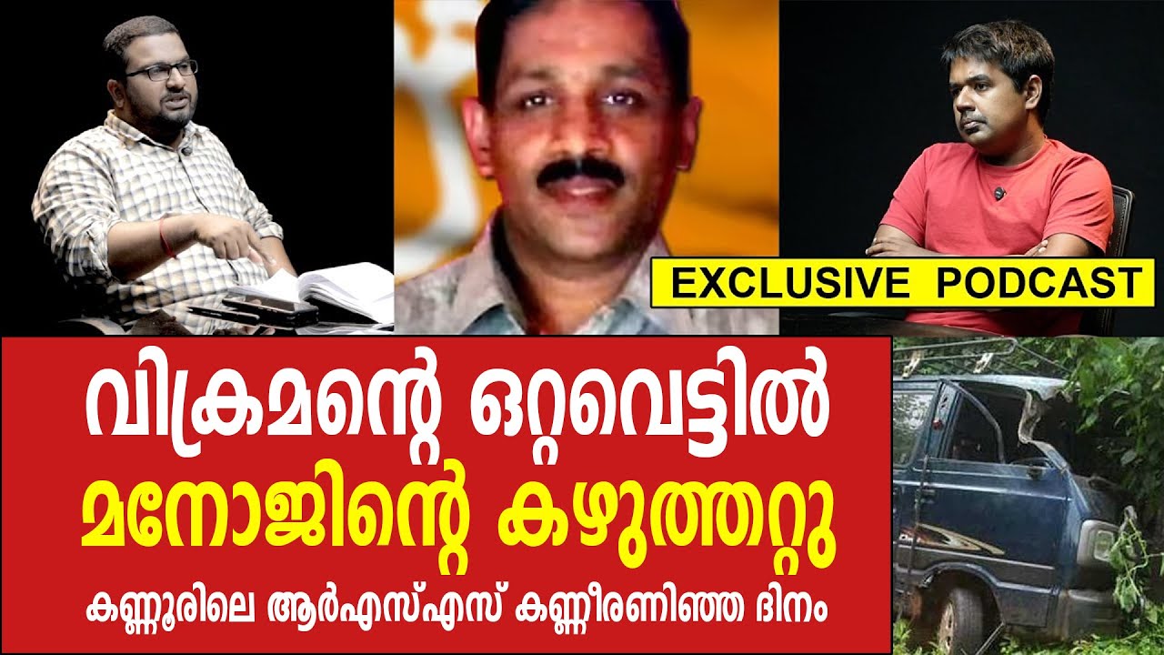 കണ്ണൂരിലെ ആർഎസ്എസുകാർ കതിരൂർ മനോജിന്റെ കൊ.ലയ്ക്ക് പകരം ചോദിക്കാത്തതിനും കാരണമുണ്ട് | RSS