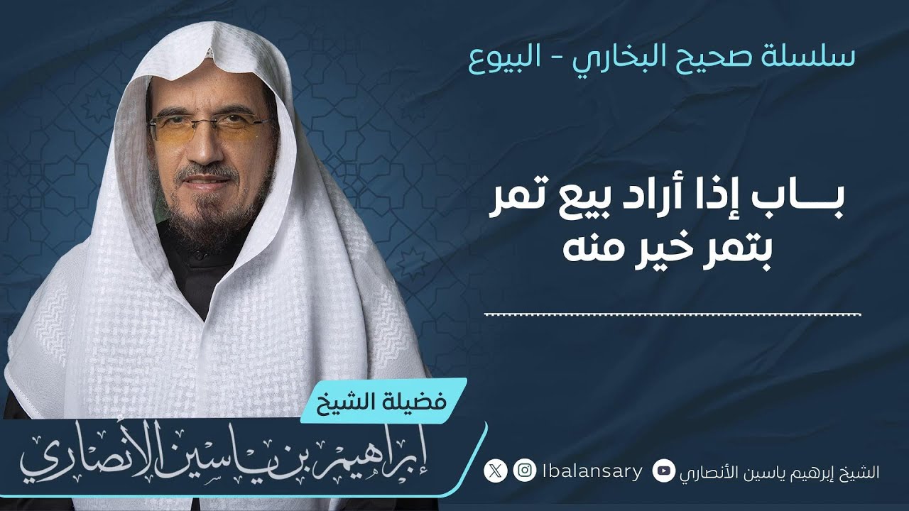 باب بيع تمر بتمر خير منه | الشيخ ابراهيم الانصاري