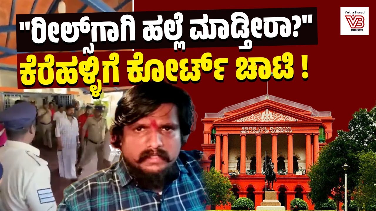 ಪುನೀತ್ ಕೆರೆಹಳ್ಳಿಗೆ ರಿಲೀಫ್ ಸಿಕ್ಕಿದ್ರೂ ತಪ್ಪಿಲ್ಲ ಸಂಕಷ್ಟ: ಹೈಕೋರ್ಟ್ ಷರತ್ತುಗಳೇನು? | Puneeth Kerehalli