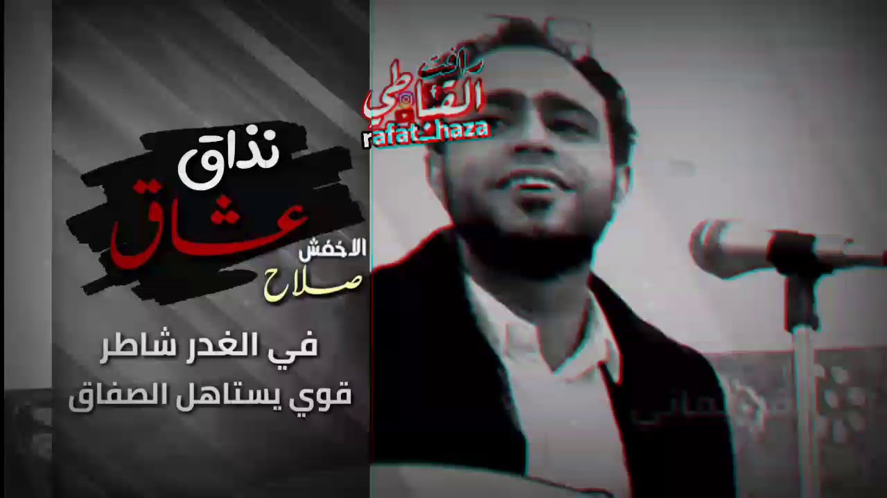 جديد الفنان/ صلاح الاخفش في الغدر شاطر قوي يستاهل 😂👏2019 | #تصميمي | #رافت_القباطي