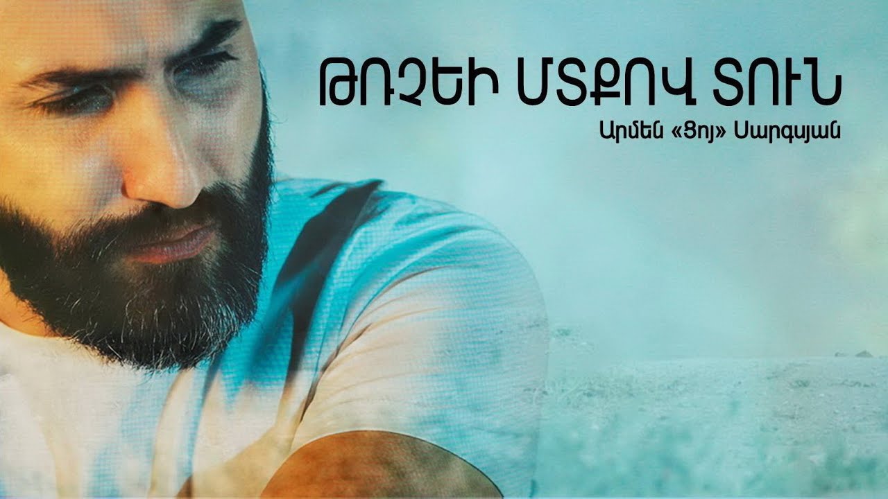 ASB Արմեն Ցոյ Սարգսյան - Թռչեի մտքով տուն #TrcheiMtqovTun 2021 (4K) OFFICIAL VIDEO  (Subtitles)