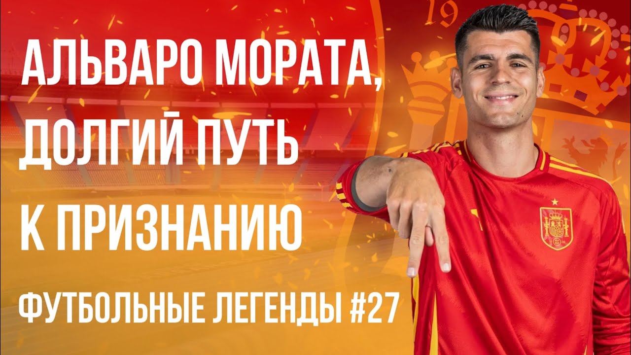 Альваро Мората - долгий путь к признанию | Alvaro Morata | Футбольные легенды #27