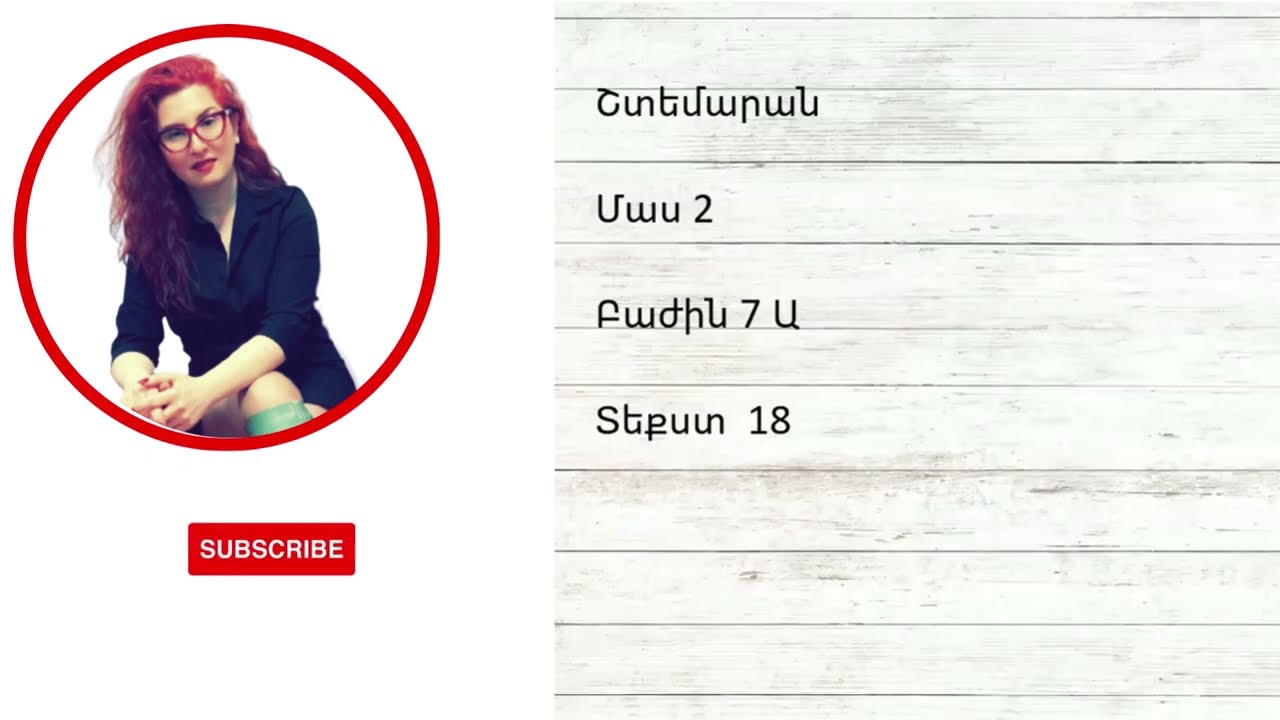 Շտեմարան 2 / Բաժին 7 Ա / Տեքստ 18