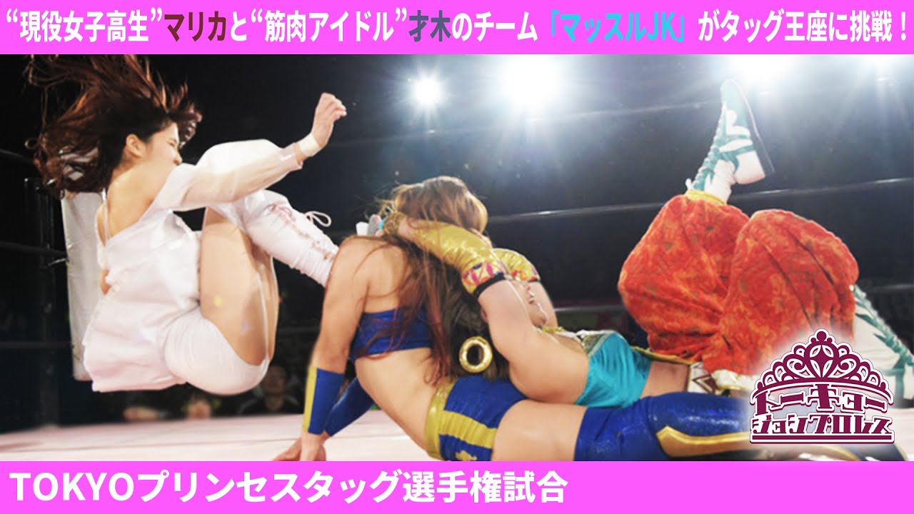 坂崎ユカ&瑞希 vs 才木玲佳&小橋マリカ Sakazaki/Mizuki vs Saiki/Kobashi 2019.2.23 東京・新宿FACE